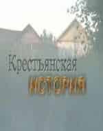 Крестьянская история кадр из фильма