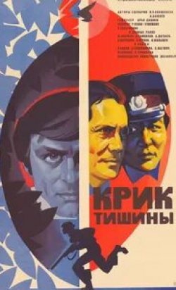 Крик тишины