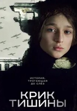 Крик тишины кадр из фильма