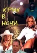 Крик в ночи кадр из фильма