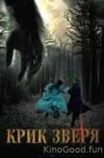 Крик зверя кадр из фильма
