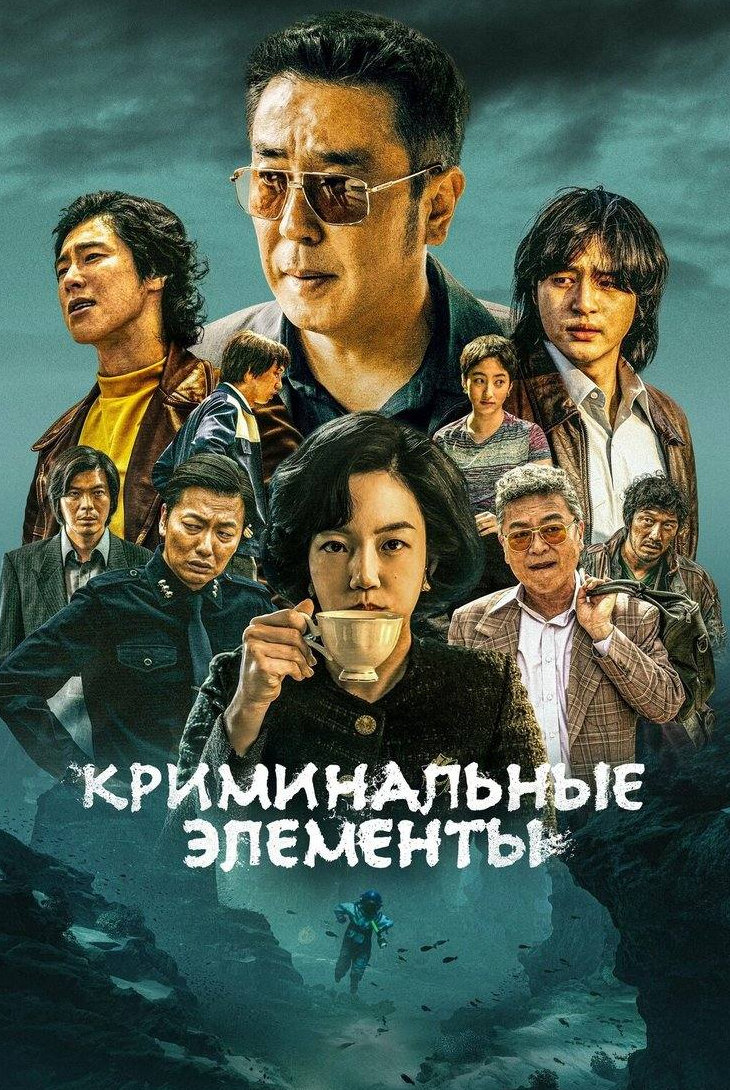 Криминальные элементы