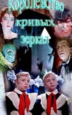 Кривые зеркала кадр из фильма