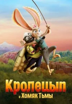 Кролецып и Хомяк Тьмы
