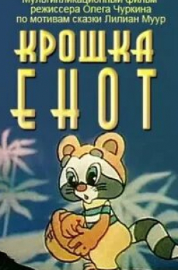 Крошка Енот кадр из фильма