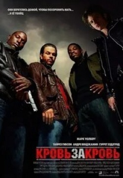 Кровь за кровь