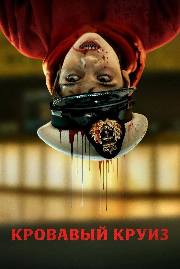 Кровавый круиз