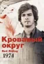 Дэвид Моррисси и фильм Кровавый округ. 1974 (1974)