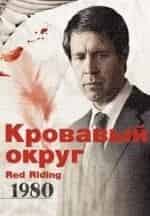 Пэдди Консидайн и фильм Кровавый округ. 1980 (1980)