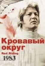 Дэвид Моррисси и фильм Кровавый округ. 1983 (1983)