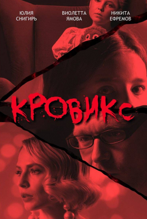 Никита Ефремов и фильм Кровикс (2025)