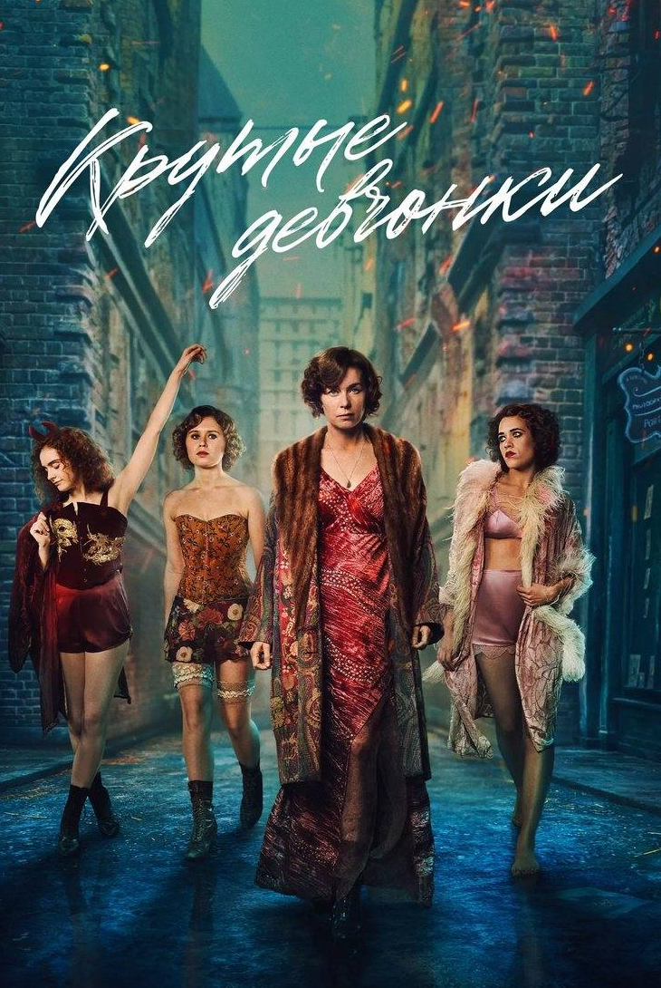 Крутые девчонки