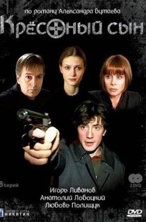 кадр из фильма Крёстный сын