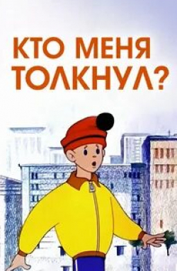 Кто меня толкнул? кадр из фильма