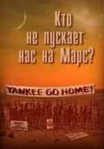 Кто не пускает нас на Марс? кадр из фильма