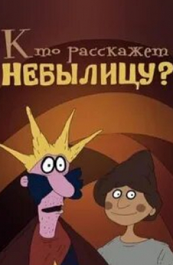 Кто расскажет небылицу? кадр из фильма