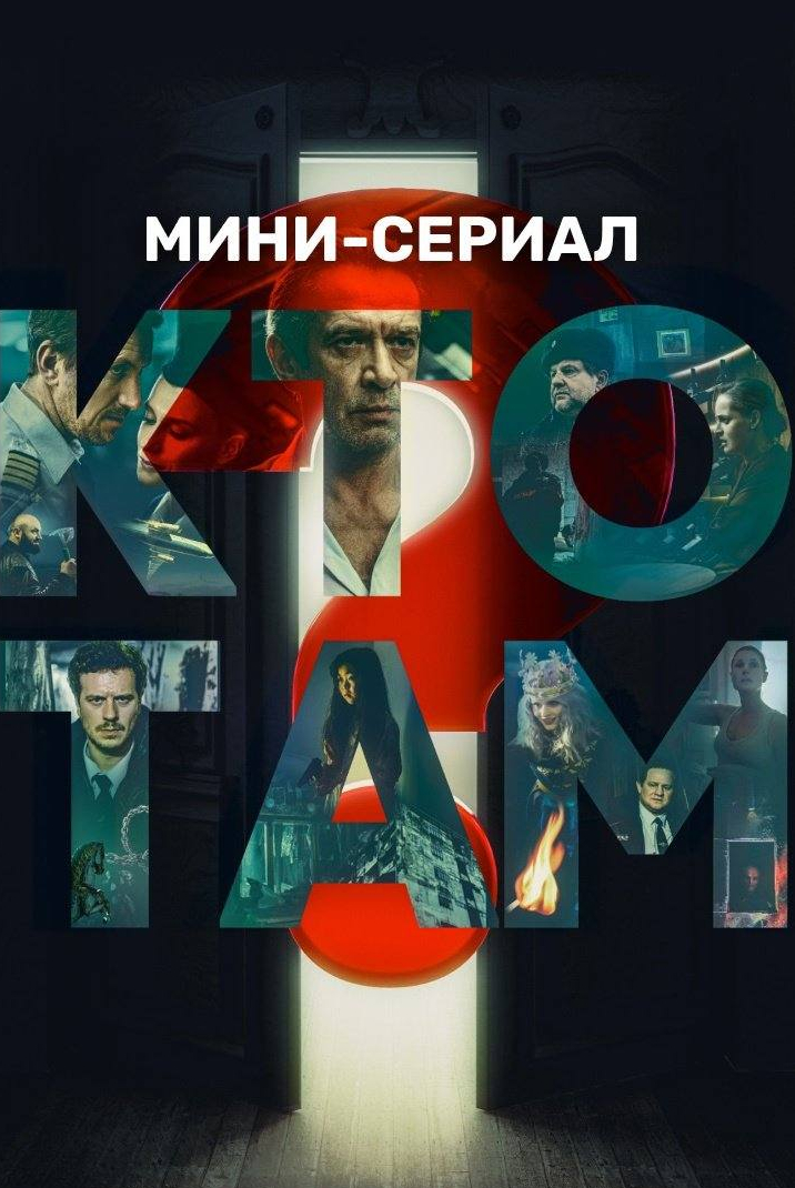 кадр из фильма Кто там
