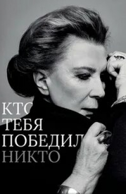 Кто тебя победил никто кадр из фильма