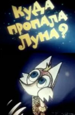 Иван Мацкевич и фильм Кудa прoпaлa лунa? (1982)