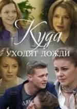 Олеся Фаттахова и фильм Куда уходят дожди (2016)