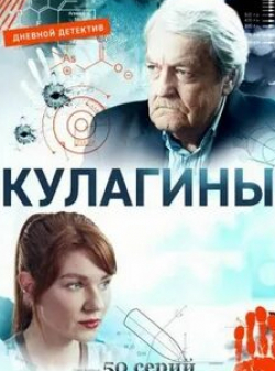 Кулагины