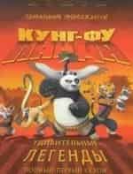 Кунг-фу Панда: Удивительные легенды кадр из фильма