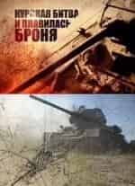 Курская битва. И плавилась броня кадр из фильма