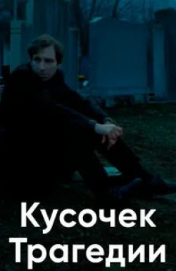 Кусочек трагедии кадр из фильма