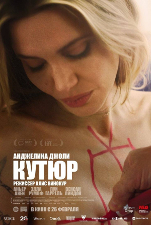Анджелина Джоли и фильм Кутюр (2025)