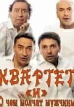 Квартет И. О чем молчат мужчины кадр из фильма