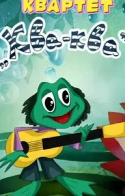 Квартет Ква-ква кадр из фильма