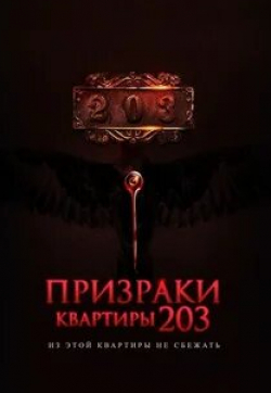 Квартира 203