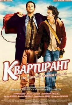 Квартирант
