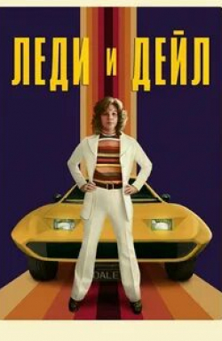 Леди и «Дейл»
