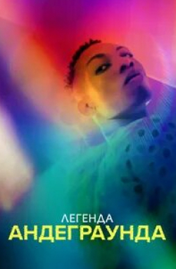 Легенда андеграунда