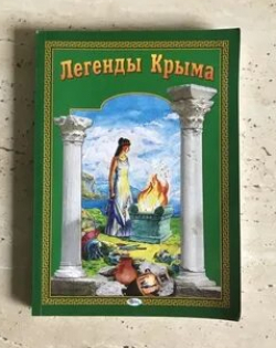 Легенда Крыма