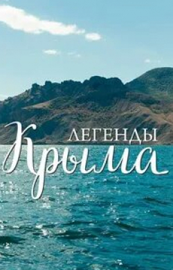 Легенда Крыма Морской характер кадр из фильма