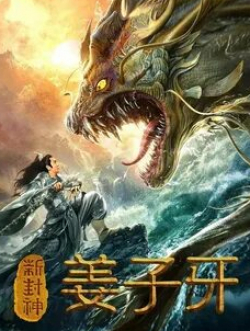 Легенда о Цзян Цзыя