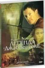 Легенда о Джабберуоке кадр из фильма