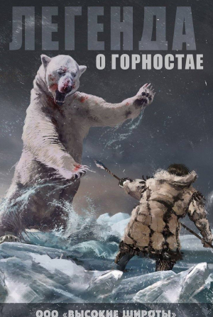 кадр из фильма Легенда о Горностае