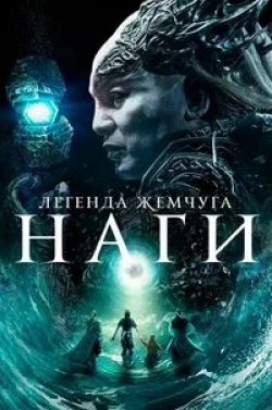 Легенда жемчуга Наги