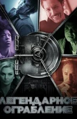 Дон Джонсон и фильм Легендарное ограбление (2019)