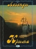 Легенды Крыма кадр из фильма