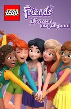 Lego Friends: Девчонки на задании