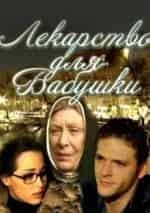 Лекарство для бабушки кадр из фильма