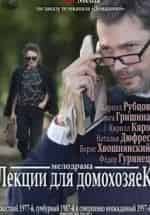 Кирилл Кяро и фильм Лекции для домохозяек (1977)