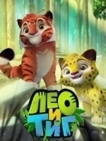 Дмитрий Назаров и фильм Лео и Тиг Таинственная гостья (2016)