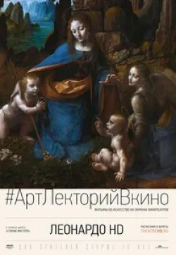 Леонардо HD
