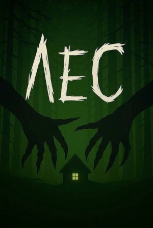 кадр из фильма Лес