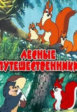 Лесные путешественники